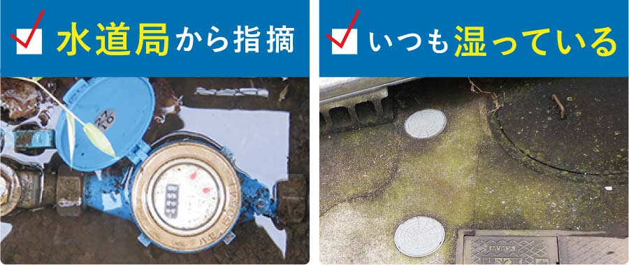 水道局から指摘 いつも湿っている
