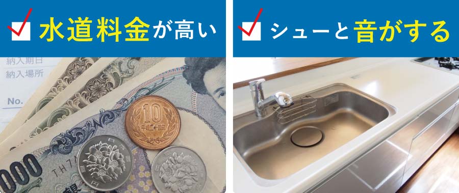 水道料金が高い シューっと音がする
