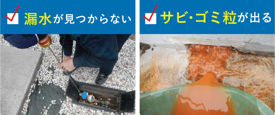 漏水がみつからない サビ・ゴミ粒が出る