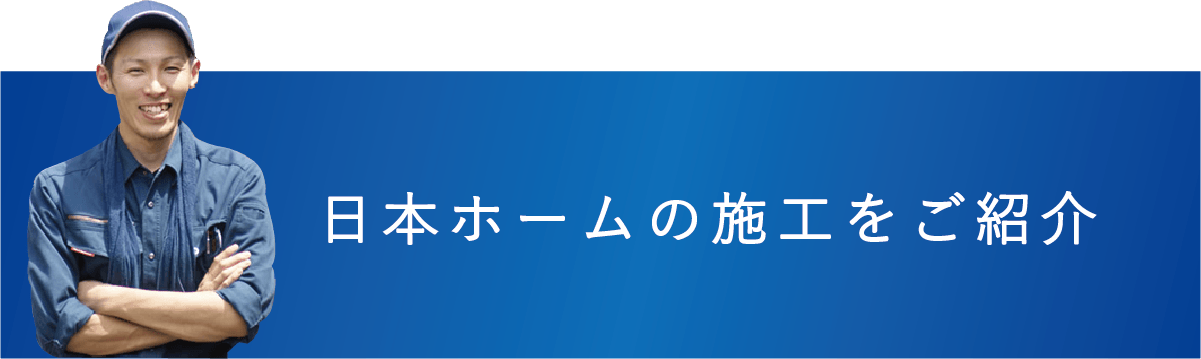 日本ホームの施工をご紹介