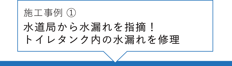 施工事例① 水道局から水漏れを指摘!トイレタンク内の水漏れを修理