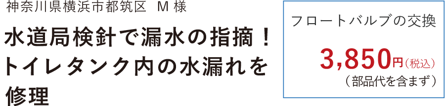 神奈川県横浜市都筑区 水道局検針で漏水の指摘!トイレタンク内の水漏れを修理 フロートバルブの交換3,850円(税込)部品代を含まず