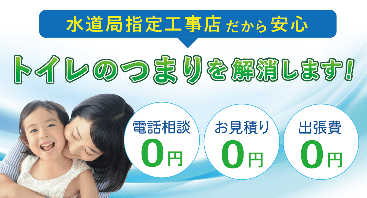 水道局指定工事店だから安心 トイレつまりを解消します 電話相談無料 お見積り無料 出張費無料