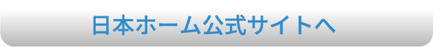 日本ホームについて