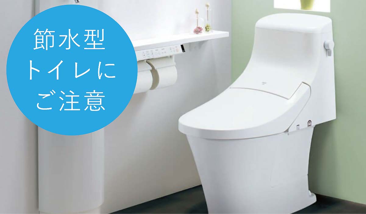 節水型トイレにご注意