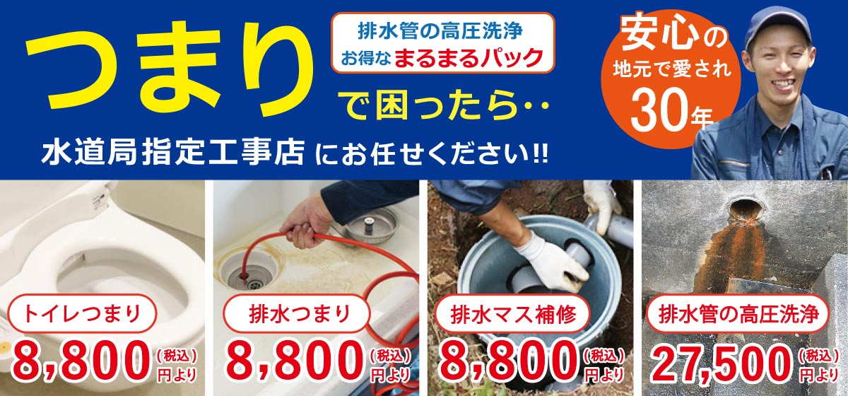つまりで困ったら、水道局指定工事店にお任せください！￥トイレの排水つまり8800円(税込)　排水つまり8800円(税込)　排水桝補修8800円(税込)　排水管の高圧洗浄27500円(税込)　クレジットカード対応可能　安心の地元で愛され30年