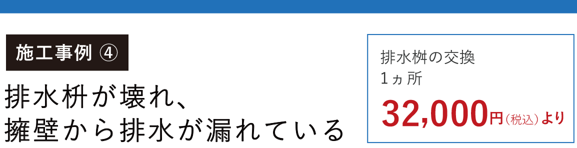 施工事例4 神奈川県横浜市磯子区 排水枡が壊れ、擁壁から排水が漏れている 排水桝の交換 1ヵ所 32,000円(税込)より