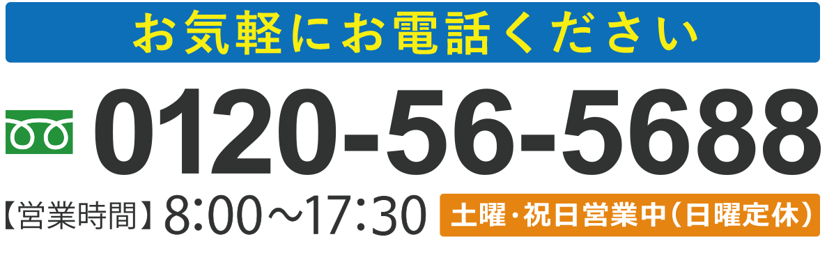 お気軽にお電話ください 土日祝日休まず営業！