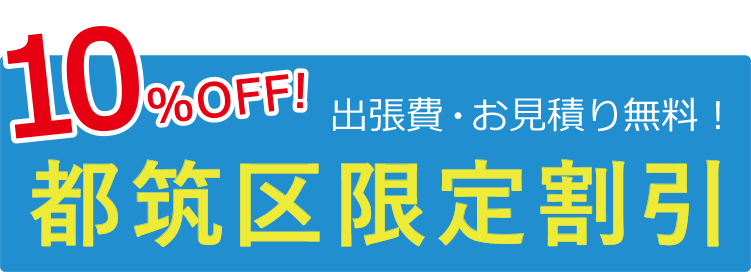 10%OFF 都筑区限定割引 出張費・お見積り無料!