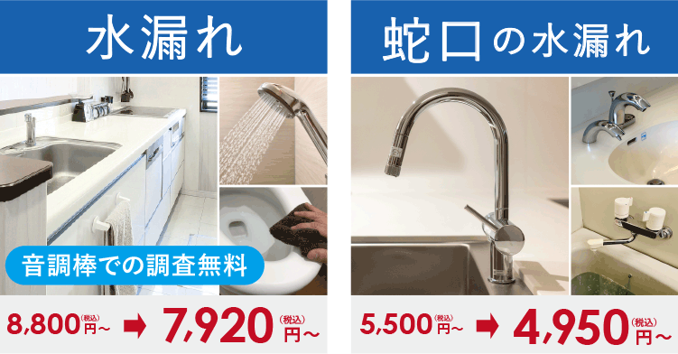 10%OFF 水漏れ 調査費用0円 水道局から水漏れしていると言われた 心当たりがないのに水道料金が高くなった 業者に依頼したけど漏水の場所が見つからない 給水管、給湯管を新しく引き直したい 蛇口の水漏れ ポタポタと水漏れ ハンドルレバーが硬い 蛇口から異物が出た