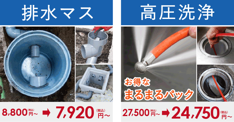 10%OFF 配水管・排水マスの修理交換 点検調査料は無料 格安お見積り 排水マスの底や壁面に穴やひびがある 排水マスや排水管に木の根が入り込んでいる 排水マス付近の土が陥没いている 排水マス・排水管を交換したい 高圧洗浄機による臭い・つまり除去 台所・浴室・洗面のつまりを直したい 悪臭をなんとかしたい トイレにこびりついた尿石を高圧洗浄で除去 まるまるパックでお得に家中を高圧洗浄!