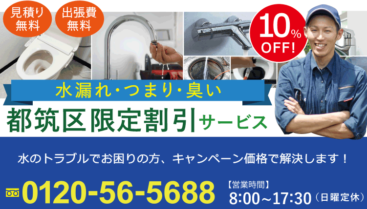 都筑区限定割引サービス 水漏れ・つまり・臭いお任せください！　都筑区のつまり、水漏れ、トイレのトラブル等でお困りの方、日頃の感謝をこめて、割引キャンペーン価格で専門班が解決します！　0120-56-5688　営業時間　8：00～17：30　土日祝日休まず営業
