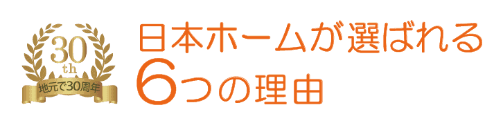 日本ホームが選ばれる6つの理由