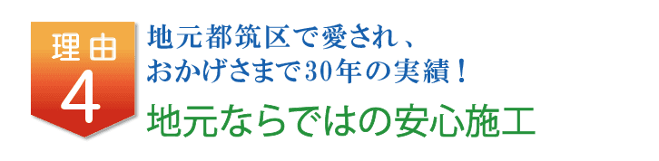 理由4-地元都筑区で愛され、おかげさまで30年の実績!地元ならではの安心施工