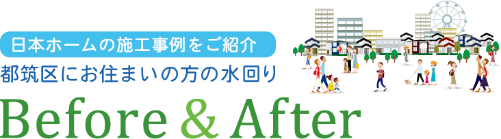 日本ホームの施工事例をご紹介　都筑区にお住いの方の水回り