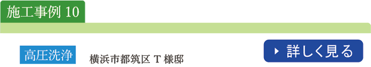 高圧洗浄施工事例　横浜市都筑区Ｔ様邸