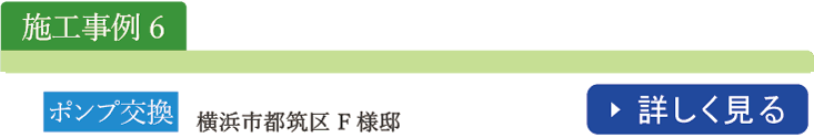 ポンプ交換施工事例　横浜市都筑区Ｆ様邸