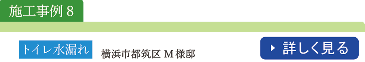 トイレ水漏れ施工事例　横浜市都筑区Ｍ様邸