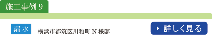 漏水施工事例　横浜市都筑区河輪町Ｎ様邸